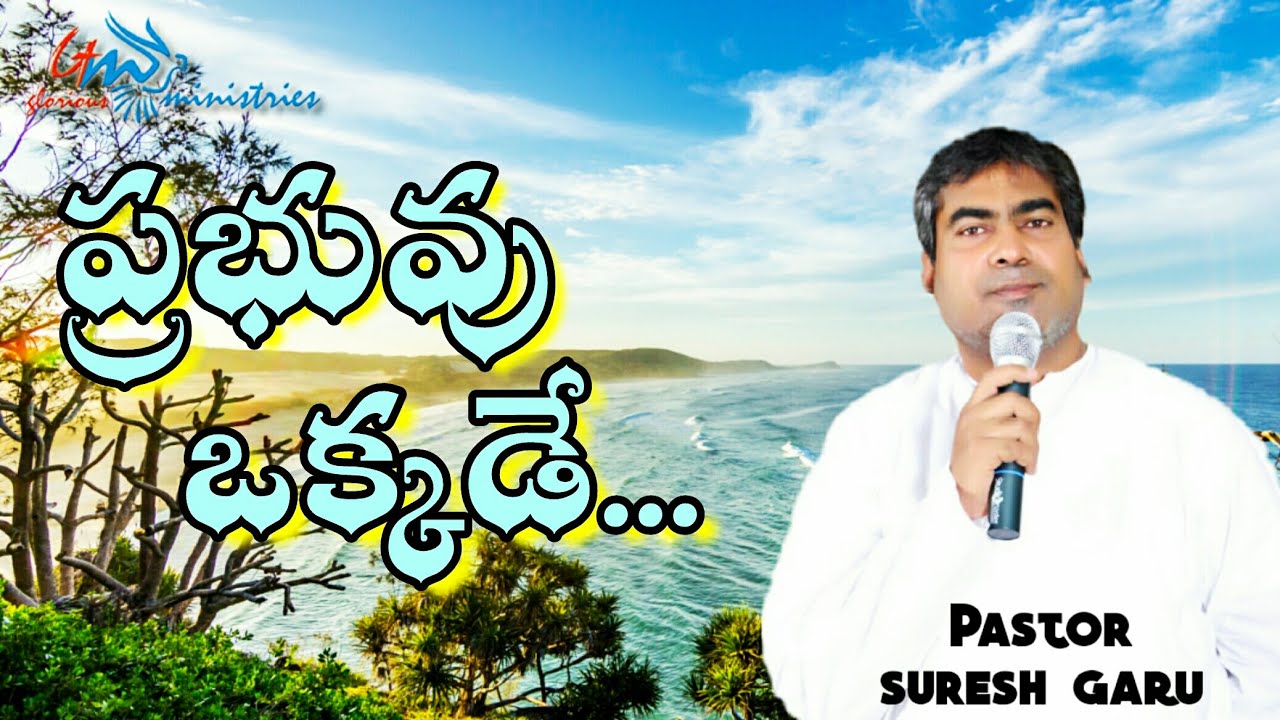 Prabhuvu okkade | Excellent message by Apostle Pastor SURESH garu || GLORIOUS MINISTRIES Ramagundam.