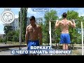 ВОРКАУТ. С ЧЕГО НАЧАТЬ НОВИЧКУ. Турники и Брусья | Workout Day 4