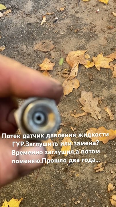 Потек датчик ГУР,Рено логан. - YouTube