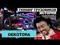 Японский тюнинг - Японские грузовики Dekotora (Decotora - грузовик)