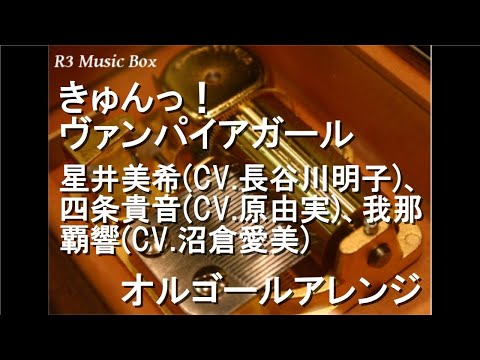 きゅんっ！ヴァンパイアガール/星井美希(CV.長谷川明子)、四条貴音(CV.原由実)、我那覇響(CV.沼倉愛美)【オルゴール】 (ゲーム「アイドルマスター2」キャラクターソング)