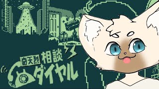 怪異とお話しできるゲーム（？） #奇天烈相談ダイヤル