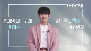 [6월호] 태양처럼 빛나는 백호의 이야기☀️ | 뮤지컬 '태양의 노래'