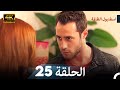 اسطنبول الظالمة الحلقة 25 4K 
