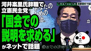 河井案里氏辞職で特定野党「国会での説明を求める」が話題