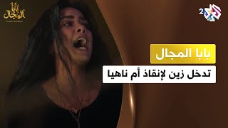 بابا المجال l زين يتدخل بعد استنجاد ناهية بأهل الحارة لينقذوا أمها