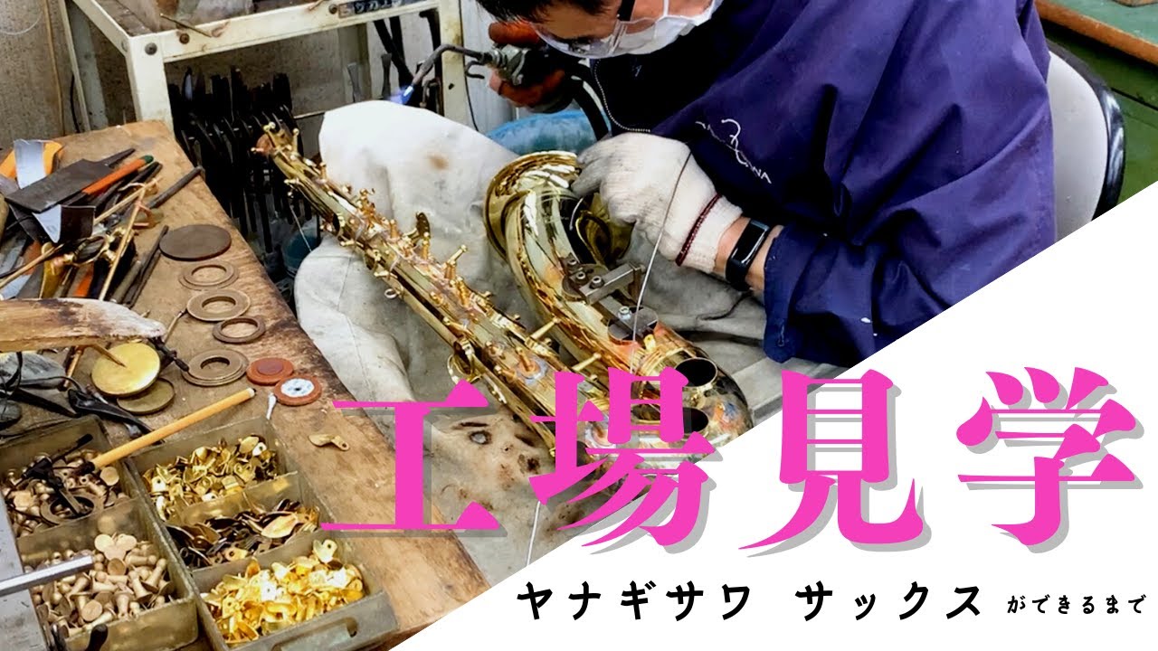 世界一美しいサックスができるまで【工場見学】《ヤナギサワ（柳澤管楽器）Yanagisawa Saxophone  Factory Tour》