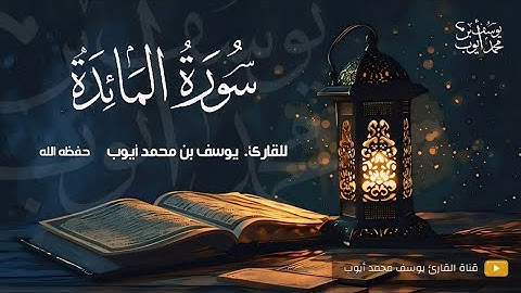المصحف المرتل | القارئ يوسف محمد أيوب | سورة المائدة