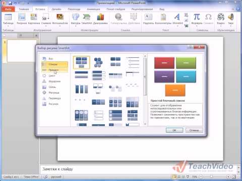 Рисунки «SmartArt» в PowerPoint 2010 (23/50)