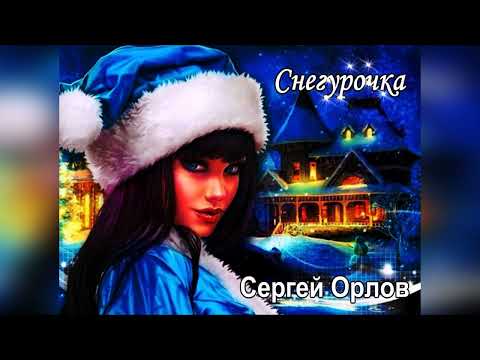 Снегурочка - Песни Нашего Двора