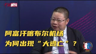 阿富汗喀布尔机场为何出现“大逃亡”？