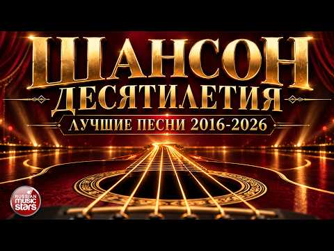 ШАНСОН ДЕСЯТИЛЕТИЯ ✪ ЛУЧШИЕ ПЕСНИ 2016 — 2026 ✪ НАСТОЯЩИЕ ХИТЫ ДУШЕВНОГО ШАНСОНА ✪