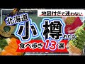 【絶対失敗しない★小樽食べ歩き13選】最新版★地図付きでサクサク紹介します！/小樽/小樽観光/小樽食べ歩き/
