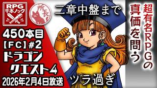 【450本目②】ドラゴンクエスト4 [ファミコン]【RPG千本ノック】