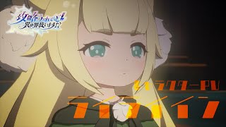 TVアニメ『攻略うぉんてっど！～異世界救います！？～』 キャラクターPV｜ライライイン