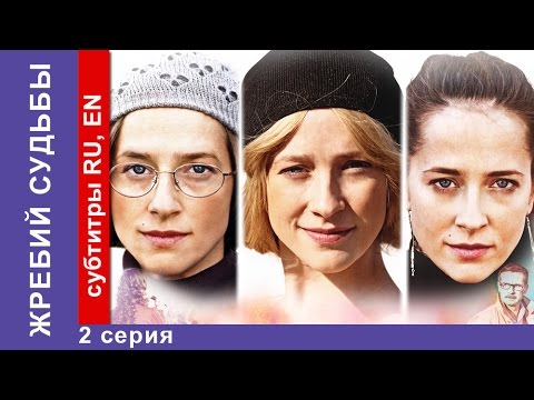 Жребий судьбы серия 2