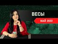 ВЕСЫ МАЙ 2022. Расклад Таро от Анны Арджеванидзе