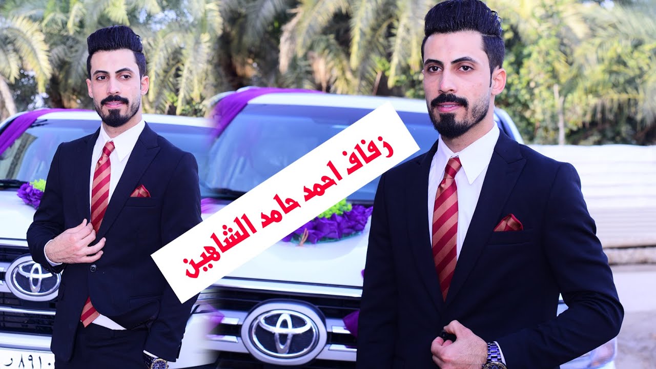 الجزء الثاني # حفل زفاف العريس احمد حامد الشاهين # زواج مبارك