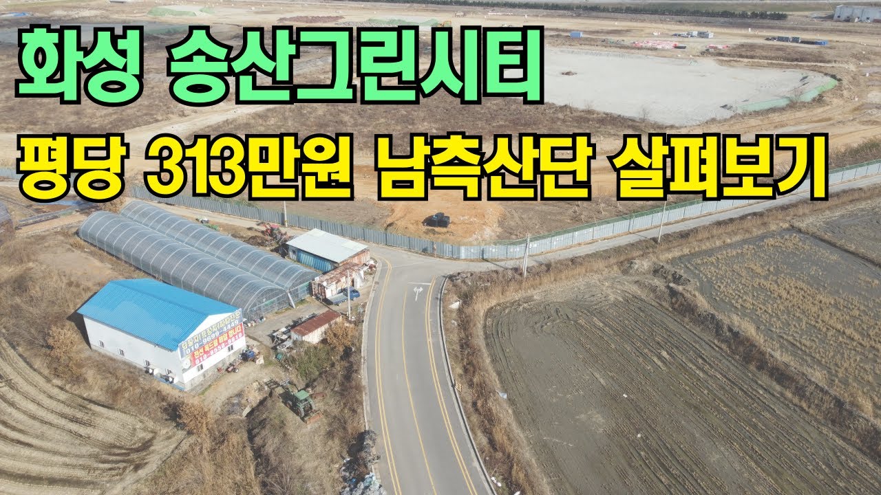 경기도 화성시 송산그린시티 남측산업단지 2024년 11월 공사모습