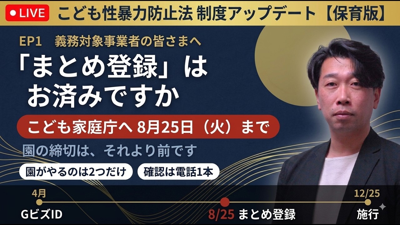まとめ登録はお済みですか｜こども性暴力防止法の期限が8月25日に延長されました