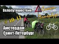 40-41 день | Финляндия. Велопутешествие Амстердам - Санкт-Петербург. На велосипеде с мотором.
