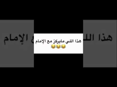 هذا اللي ما يركز مع الإمام