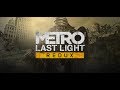 Metro: Last Light - Хардкор начинается.