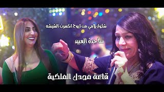 ساجدة عبيد - شكول🔥 لامي من اروح انكسرت الشيشه (قاعة مجدل الملكية)