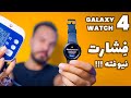 بررسی امکانات کاربردی Galaxy Watch 4 امکانات گلکسی واچ ۴ 