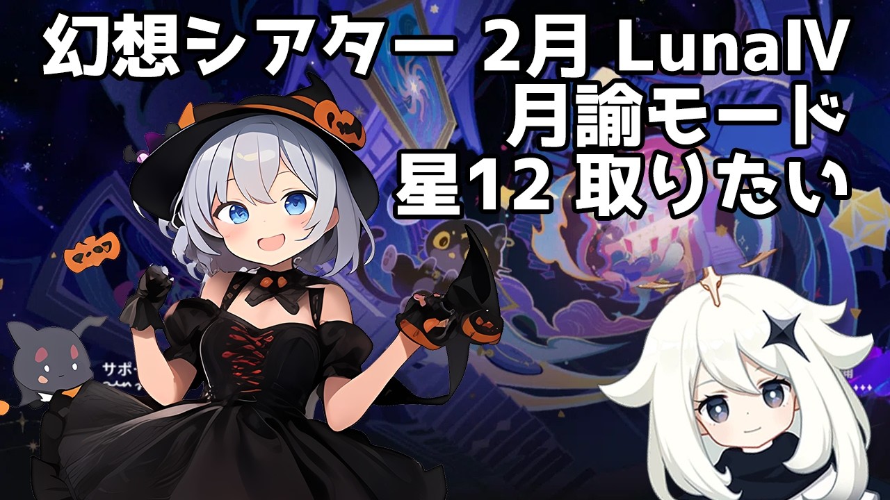 【原神】幻想シアター 2月 LunaⅣ 月諭モード 星12取りたいの【星水なな/新人Vtuber】