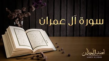 القاريء أحمد اللحدان - سورة آل عمران (النسخة الأصلية) |  Ahmed Al Lahdan - Surat Al-'Imran