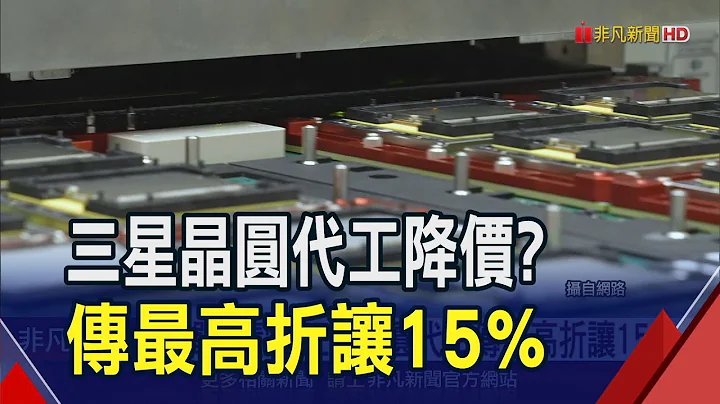 跟台積電搶單!三星晶圓代工傳降價最高折讓15% 撼動半導體界｜非凡財經新聞｜20240105 - 天天要聞