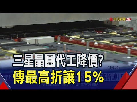 跟台積電搶單!三星晶圓代工傳降價最高折讓15% 撼動半導體界｜非凡財經新聞｜20240105