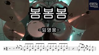 봄봄봄 - 임영웅
