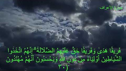 سورة الاعراف (فارس عباد) مع كتابه الايات بجوده عاليه