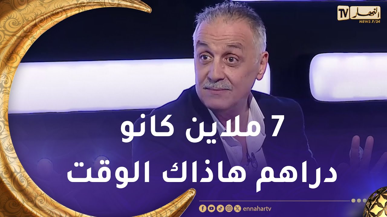 الممثل فؤاد زاهد : مسلسل شفيقة كلف مليار سنتيم ما يعادل 30مليار الٱن وخلصت فيه 7 ملاين