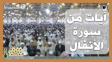 تلاوة عذبة من سورة الأنفال من المسجد النبوي لفضيلة الشيخ د. عبدالله البعيجان