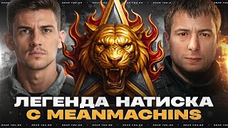 картинка: ЧЕЛЛЕНДЖ 150.000 р - ВЗЯТЬ ЧЕМПИОНА НАТИСКА! ВЗВОД с MeanMachins
