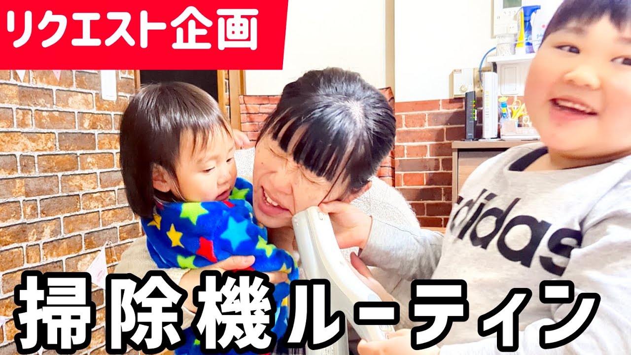 【掃除機ルーティン】今日は掃除を早く終わらせたい　高齢出産　ワンオペ