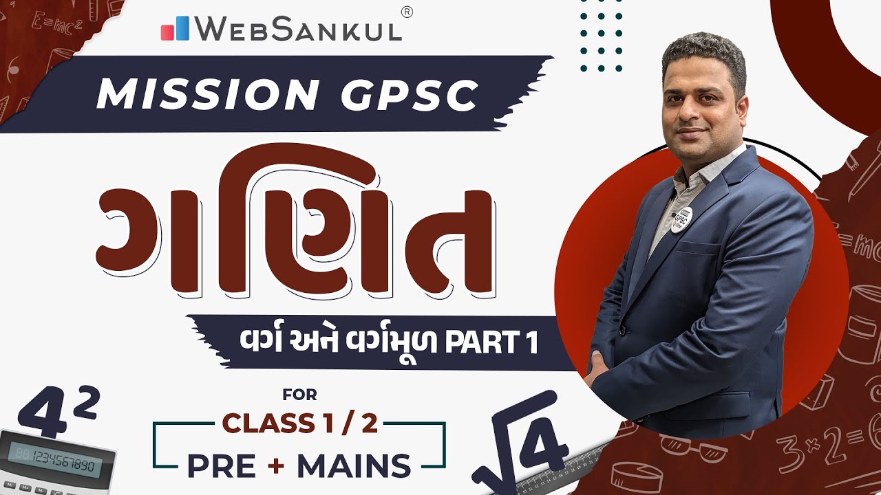 વર્ગ અને વર્ગમૂળ Part 01 | Mission GPSC | Maths | GPSC Class 1/2 | Dy.SO | STI | WebSankul