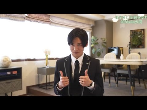 浜辺美波と目黒蓮があの世への“最高のお見送り” 「ほどなく、お別れです」特報映像公開