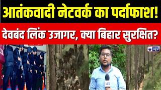 MP ATS Arrested Terrorist : देवबंद से बिहार तक, एक खौफनाक आतंकवादी नेटवर्क का पर्दाफाश | Breaking