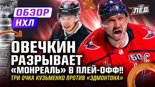 МАТЧ ИМЕНИ ОВЕЧКИНА, КУЗЬМЕНКО ФЕЕРИТ В ЛА, ДАДОНОВ СРАВНИВАЕТ | ЛЁД