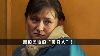 这些国产剧也太假了！假穷人一屁股外债住豪宅，看完真的不配了！