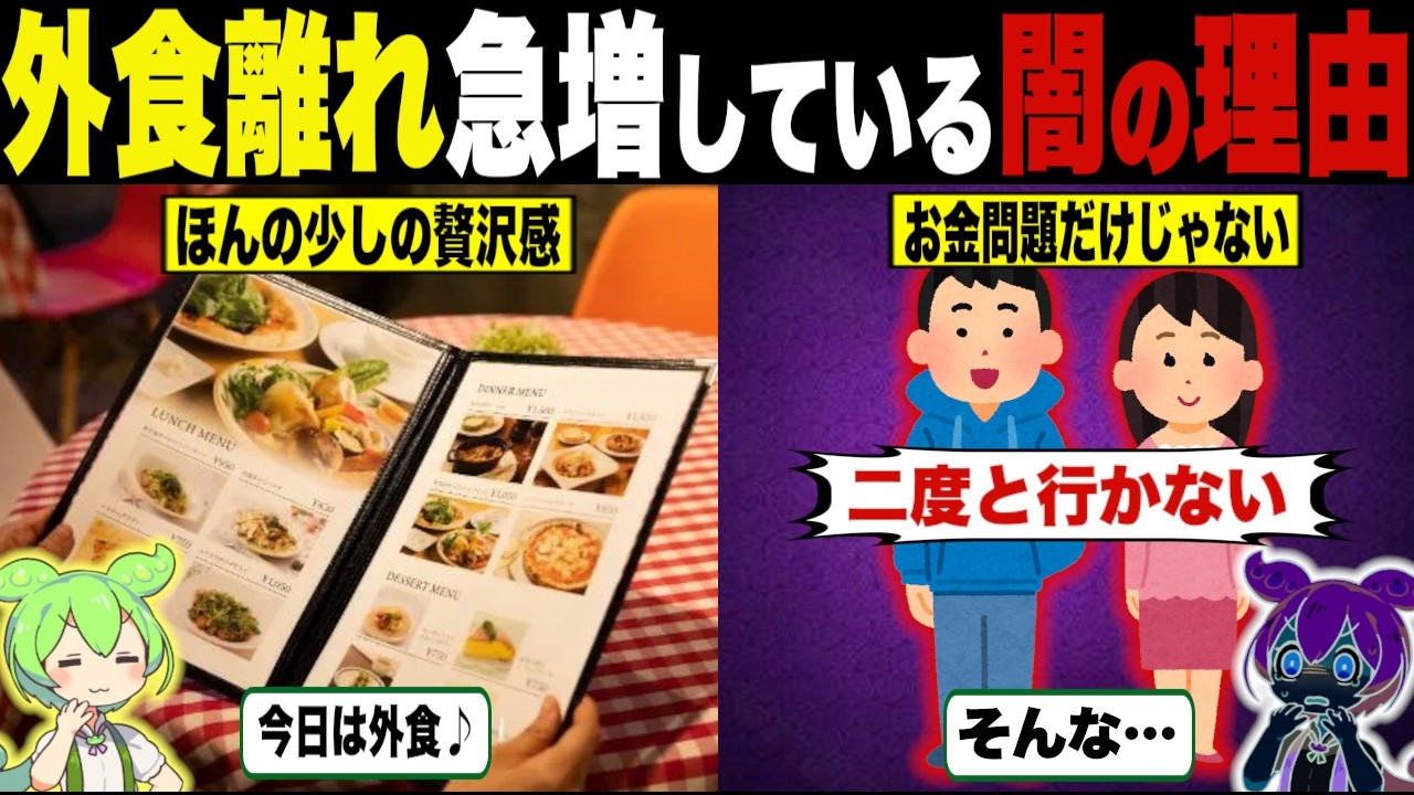 外食離れが急増して深刻な理由【ずんだもん＆ゆっくり解説】