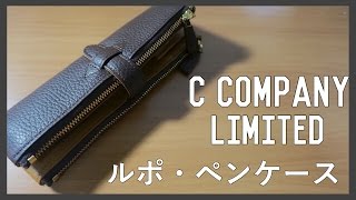 C COMPANY】ルポ•ペンケースを開封！使ってみての感想！ - YouTube