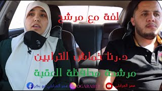 لفة مع مرشح || د.رنا خماش الترابين