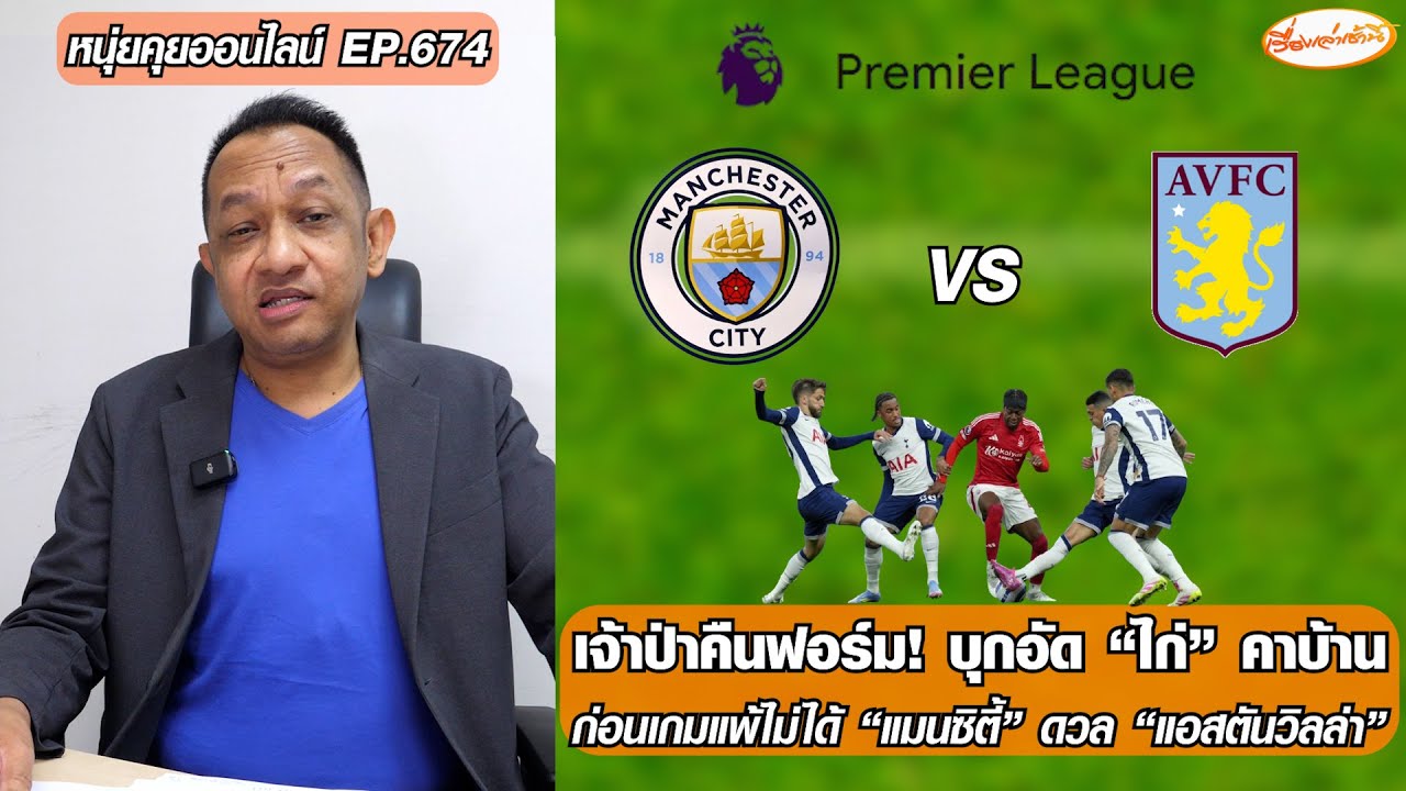 เจ้าป่าคืนฟอร์ม บุกอัด "ไก่" คาบ้าน/ก่อนเกมแพ้ไม่ได้ ”แมนซิตี้“ ดวล ”วิลล่า“-หนุ่ยคุยออนไลน์ EP.674