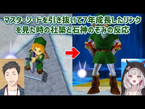 【ゼルダの伝説時のオカリナ】マスターソードを引き抜いて7年成長したリンクを見た時の社築と石神のぞみの反応【にじさんじ切り抜き】