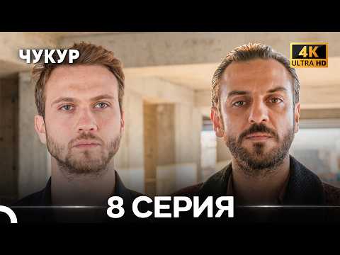 Çukur Russian Episode 8